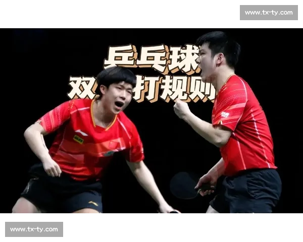 乒乓球比赛规则新手快速入门全面指南与技巧解析