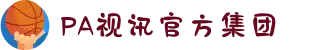 首页| PA视讯集团官网